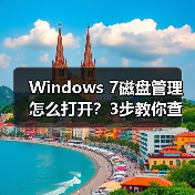 Windows 7磁盘管理怎么打开?3步教你查看硬盘状态 Windows 7磁盘管理怎么打开?3步教你查看硬盘状态