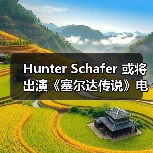 Hunter Schafer 或将出演《塞尔达传说》电影塞尔达公主一角