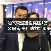 油气管道建设突破1万公里 新高!助力能源安全与全国网络完善 油气管道建设突破1万公里 新高!助力能源安全与全国网络完善