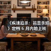 《疾速追杀:芭蕾杀姬》定档 6 月内地上映 《疾速追杀:芭蕾杀姬》定档 6 月内地上映