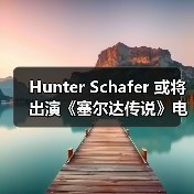 Hunter Schafer 或将出演《塞尔达传说》电影塞尔达公主一角