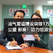油气管道建设突破1万公里 新高!助力能源安全与全国网络完善 油气管道建设突破1万公里 新高!助力能源安全与全国网络完善