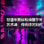 非遗年画体验唤醒千年艺术魂:传统技艺如何被现代唤醒? 非遗年画体验唤醒千年艺术魂:传统技艺如何被现代唤醒?