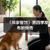 《熊家餐馆》第四季发布新预告 《熊家餐馆》第四季发布新预告