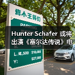 Hunter Schafer 或将出演《塞尔达传说》电影塞尔达公主一角