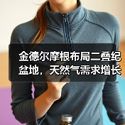 金德尔摩根布局二叠纪盆地,天然气需求增长或催生两条新管道 金德尔摩根布局二叠纪盆地,天然气需求增长或催生两条新管道