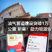 油气管道建设突破1万公里 新高!助力能源安全与全国网络完善 油气管道建设突破1万公里 新高!助力能源安全与全国网络完善