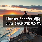 Hunter Schafer 或将出演《塞尔达传说》电影塞尔达公主一角