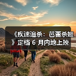 《疾速追杀:芭蕾杀姬》定档 6 月内地上映 《疾速追杀:芭蕾杀姬》定档 6 月内地上映
