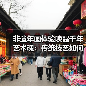 非遗年画体验唤醒千年艺术魂:传统技艺如何被现代唤醒? 非遗年画体验唤醒千年艺术魂:传统技艺如何被现代唤醒?