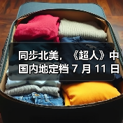 同步北美,《超人》中国内地定档 7 月 11 日上映 同步北美,《超人》中国内地定档 7 月 11 日上映