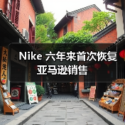 Nike 六年来首次恢复亚马逊销售 Nike 六年来首次恢复亚马逊销售