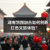 湖南馆园融合如何创新红色文旅体验? 湖南馆园融合如何创新红色文旅体验?
