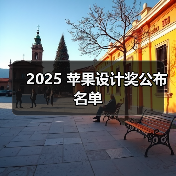 2025 苹果设计奖公布名单 2025 苹果设计奖公布名单