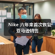 Nike 六年来首次恢复亚马逊销售 Nike 六年来首次恢复亚马逊销售