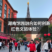湖南馆园融合如何创新红色文旅体验? 湖南馆园融合如何创新红色文旅体验?