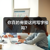 你真的需要这间写字楼吗? 你真的需要这间写字楼吗?