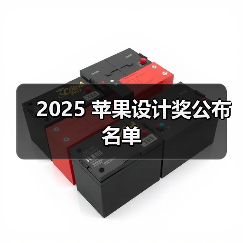 2025 苹果设计奖公布名单 2025 苹果设计奖公布名单