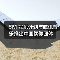 SM 娱乐计划与腾讯音乐推出中国偶像团体 SM 娱乐计划与腾讯音乐推出中国偶像团体