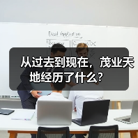 从过去到现在,茂业天地经历了什么? 从过去到现在,茂业天地经历了什么?