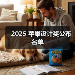 2025 苹果设计奖公布名单 2025 苹果设计奖公布名单
