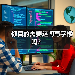 你真的需要这间写字楼吗? 你真的需要这间写字楼吗?