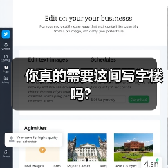 你真的需要这间写字楼吗? 你真的需要这间写字楼吗?