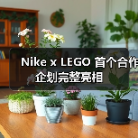 Nike x LEGO 首个合作企划完整亮相 Nike x LEGO 首个合作企划完整亮相