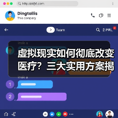 虚拟现实如何彻底改变医疗?三大实用方案揭秘 虚拟现实如何彻底改变医疗?三大实用方案揭秘