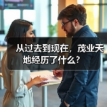 从过去到现在,茂业天地经历了什么? 从过去到现在,茂业天地经历了什么?