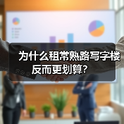 为什么租常熟路写字楼反而更划算? 为什么租常熟路写字楼反而更划算?