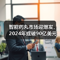 智能药丸市场迎爆发,2024年或破90亿美元 智能药丸市场迎爆发,2024年或破90亿美元