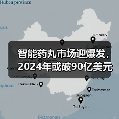 智能药丸市场迎爆发,2024年或破90亿美元 智能药丸市场迎爆发,2024年或破90亿美元