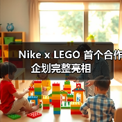 Nike x LEGO 首个合作企划完整亮相 Nike x LEGO 首个合作企划完整亮相