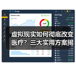 虚拟现实如何彻底改变医疗?三大实用方案揭秘 虚拟现实如何彻底改变医疗?三大实用方案揭秘