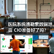 医院系统遭勒索数据泄露 CIO准备好了吗? 医院系统遭勒索数据泄露 CIO准备好了吗?