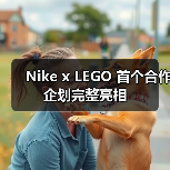 Nike x LEGO 首个合作企划完整亮相 Nike x LEGO 首个合作企划完整亮相