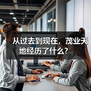 从过去到现在,茂业天地经历了什么? 从过去到现在,茂业天地经历了什么?