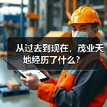 从过去到现在,茂业天地经历了什么? 从过去到现在,茂业天地经历了什么?