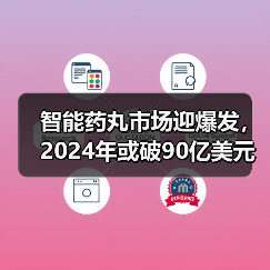 智能药丸市场迎爆发,2024年或破90亿美元 智能药丸市场迎爆发,2024年或破90亿美元
