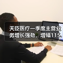 天臣医疗一季度主营业务增长强劲,增幅115.39% 天臣医疗一季度主营业务增长强劲,增幅115.39%