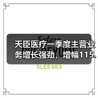 天臣医疗一季度主营业务增长强劲,增幅115.39% 天臣医疗一季度主营业务增长强劲,增幅115.39%