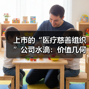 上市的“医疗慈善组织”公司水滴:价值几何? 上市的“医疗慈善组织”公司水滴:价值几何?