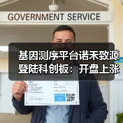 基因测序平台诺禾致源登陆科创板:开盘上涨超100% 基因测序平台诺禾致源登陆科创板:开盘上涨超100%