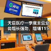 天臣医疗一季度主营业务增长强劲,增幅115.39% 天臣医疗一季度主营业务增长强劲,增幅115.39%