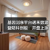 基因测序平台诺禾致源登陆科创板:开盘上涨超100% 基因测序平台诺禾致源登陆科创板:开盘上涨超100%
