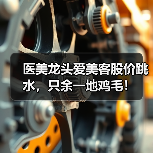 医美龙头爱美客股价跳水,只余一地鸡毛! 医美龙头爱美客股价跳水,只余一地鸡毛!