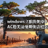 windows 7系统关掉UAC后无法使用侧边栏怎么办 解决方法介绍 windows 7系统关掉UAC后无法使用侧边栏怎么办 解决方法介绍