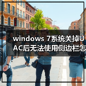 windows 7系统关掉UAC后无法使用侧边栏怎么办 解决方法介绍 windows 7系统关掉UAC后无法使用侧边栏怎么办 解决方法介绍