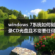 windows 7系统如何刻录CD光盘且不需要任何软件 windows 7系统如何刻录CD光盘且不需要任何软件